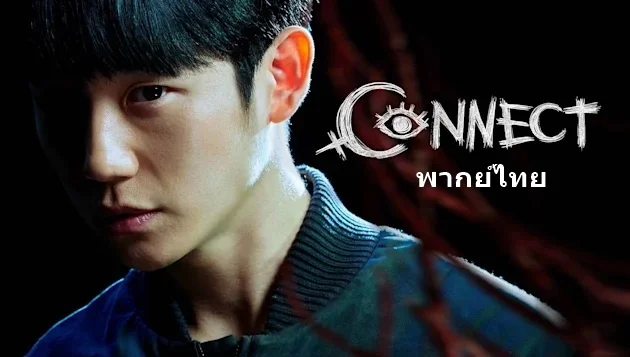 Connect (2022) เผ่าพันธุ์อมตะ